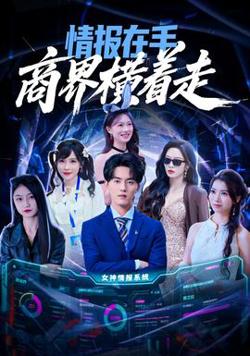 情报在手商界横着走高清播放