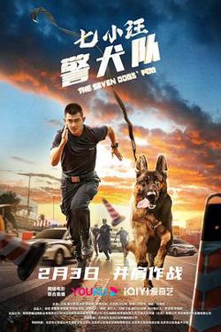 七小汪警犬队2023在线观看