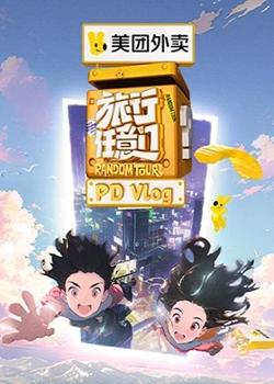 旅行任意门 PDvlog高清播放