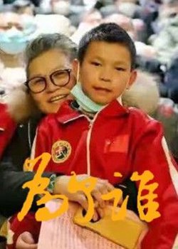 为了谁高清播放