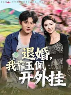 退婚，我靠玉佩开外挂高清播放
