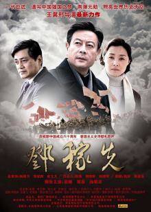 邓稼先高清播放