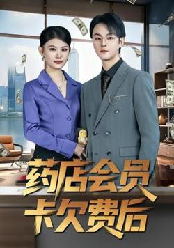 药店会员卡欠费后高清播放
