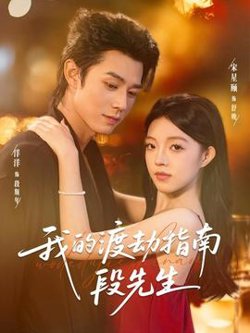 我的渡劫指南段先生高清播放