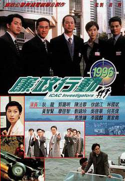 廉政行动1996国语在线观看