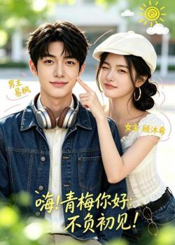 嗨!青梅你好:不负初见在线观看