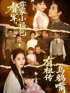 督军，你家小福包有祖传乌鸦嘴在线观看