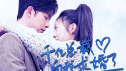 千亿总裁向我求婚了高清播放