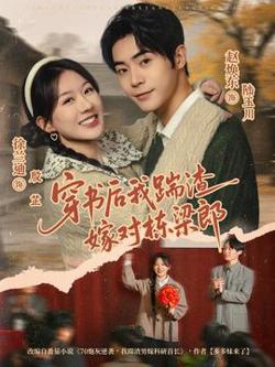穿书后我踹渣嫁对栋梁郎高清播放