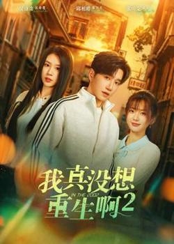 我真没想重生啊2