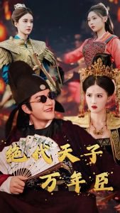 绝代天子万年臣高清播放