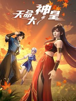 天命大神皇高清播放