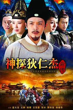 神探狄仁杰前传在线观看