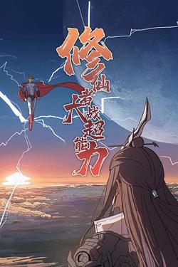 修仙者大战超能力2021高清播放