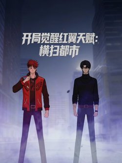 开局觉醒红翼天赋，横扫都市在线观看
