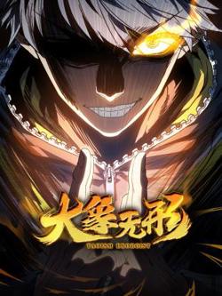 大象无形动态漫高清播放