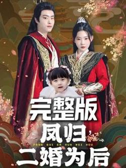凤归二婚为后高清播放
