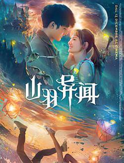 山羽异闻在线观看