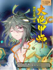 神印王座外传大龟甲师在线观看