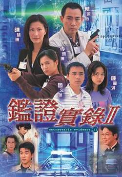鉴证实录II粤语在线观看