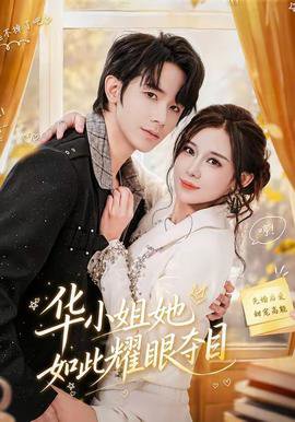 华小姐她如此耀眼夺目高清播放