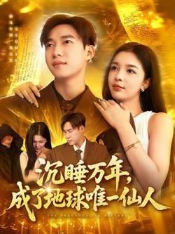 沉睡万年成了地球唯一仙人在线观看