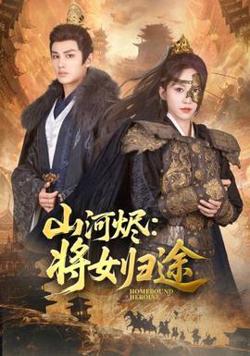 山河烬将女归途在线观看