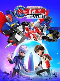 盟卡车神之魔幻元珠 第三季在线观看