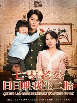 七零老公日日哄我生二胎在线观看