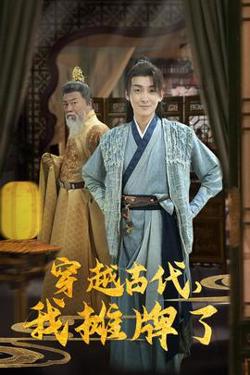 穿越古代，我摊牌了高清播放