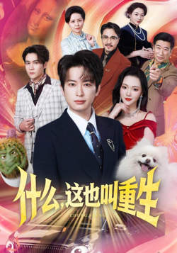 什么，这也叫重生高清播放