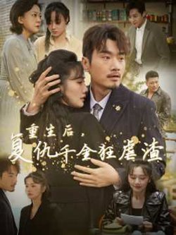 重生后复仇千金狂虐渣在线观看