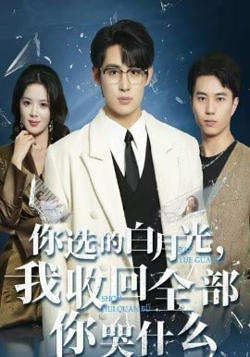 你选的白月光，我收回全部你哭什么高清播放