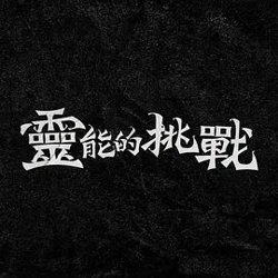 灵能的挑战在线观看