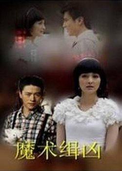 魔术缉凶在线观看