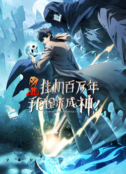网游：挂机百万年，我醒来成神 动态漫画高清播放