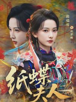 纸蝶夫人高清播放