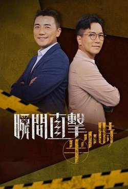 瞬间直击半小时高清播放
