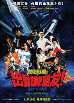 保卫战队之出动喇！朋友！在线观看