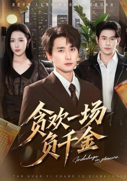 贪欢一场负千金在线观看