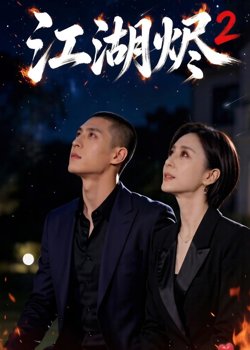 江湖烬2在线观看