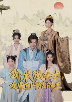 我，最强毒士，女帝直呼活阎王高清播放