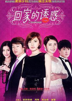 回家的诱惑高清播放