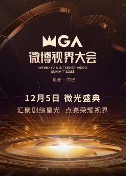 2023微博视界大会在线观看