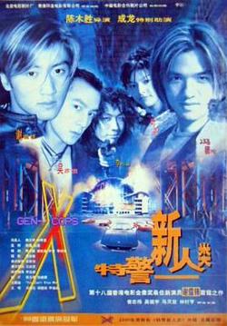 特警新人类粤语在线观看