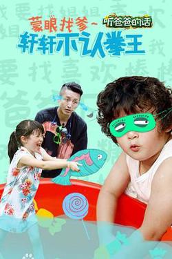 听爸爸的话高清播放