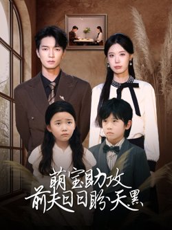 萌宝助攻前夫日日盼天黑 (错爱成婚)