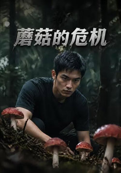 蘑菇的危机