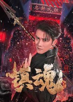 镇魂高清播放