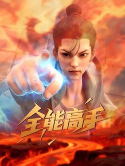 全能高手高清播放